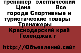 тренажер  элептический › Цена ­ 19 000 - Все города Спортивные и туристические товары » Тренажеры   . Краснодарский край,Геленджик г.